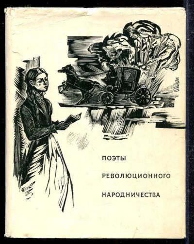 Лот: 23433394. Фото: 1. Поэты революционного народничества. Художественная