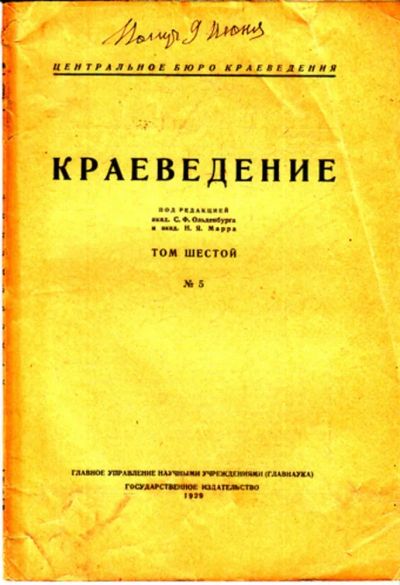 Лот: 23443276. Фото: 1. Краеведение | Том 6. № 5. История
