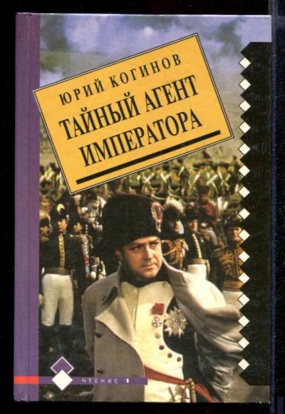 Лот: 23431953. Фото: 1. Тайный агент императора. Художественная