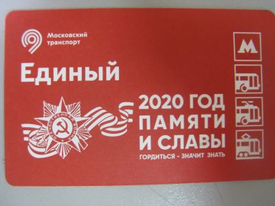 Лот: 20861598. Фото: 1. Билет метро Единый 2020 год Памяти... Билеты, талоны