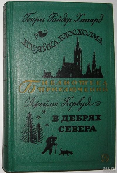 Лот: 8282008. Фото: 1. Хозяйка Блосхолма. В дебрях севера... Художественная