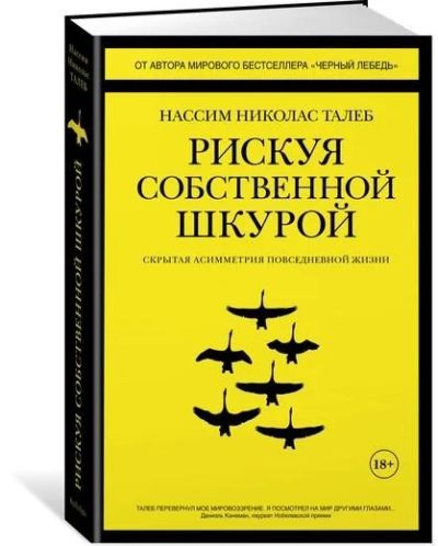 Лот: 15323868. Фото: 1. "Рискуя собственной шкурой. Скрытая... Психология