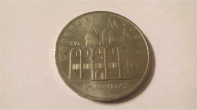 Лот: 7470257. Фото: 1. СССР, 5 рублей 1990 год. Успенский... Россия и СССР 1917-1991 года