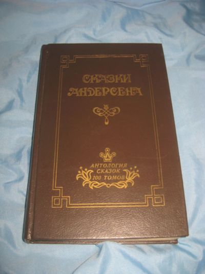 Лот: 20337451. Фото: 1. Интересные сказки Андерсена времен... Художественная для детей