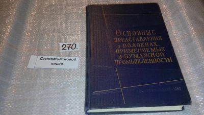 Лот: 7949115. Фото: 1. Основные представления о волокнах... Химические науки