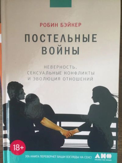 Лот: 11261715. Фото: 1. Книга "Постельные войны". Книги для родителей
