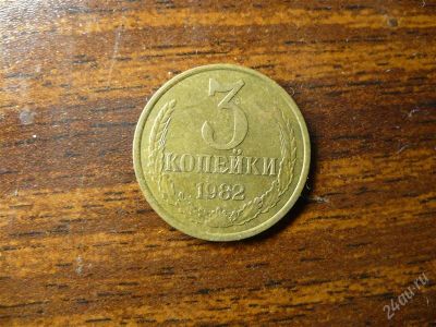 Лот: 1432389. Фото: 1. 3 копейки 1982 года. Россия и СССР 1917-1991 года