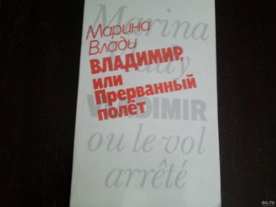 Лот: 15506181. Фото: 1. Книга о В.Высоцком "Владимир или... Книги