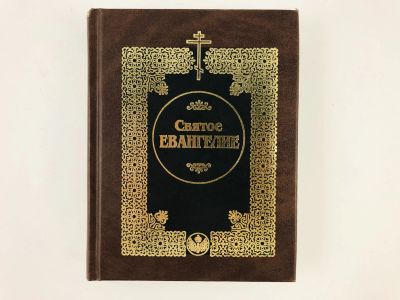 Лот: 23301266. Фото: 1. Святое Евангелие. От Матфея. От... Религия, оккультизм, эзотерика