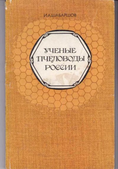 Лот: 14016275. Фото: 1. Ученые пчеловоды России (лот... Мемуары, биографии