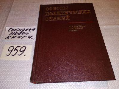 Лот: 15054201. Фото: 1. Основы политических знаний. Для... История