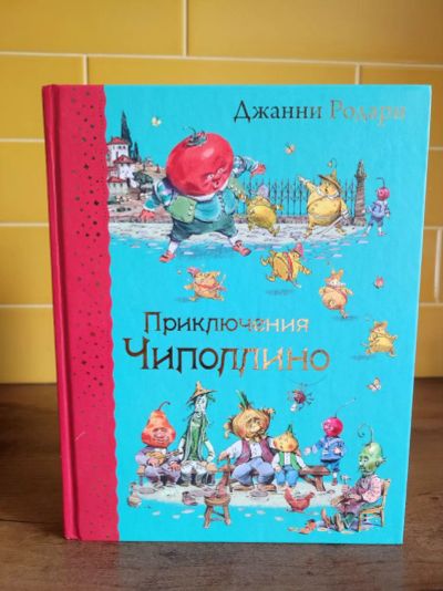 Лот: 19486086. Фото: 1. Книга "Приключения Чиполлино". Книги для родителей