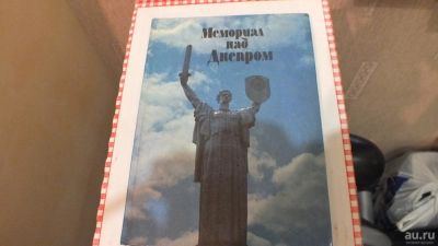 Лот: 12156074. Фото: 1. Книга "Мемориал над Днепром" книга... Книги