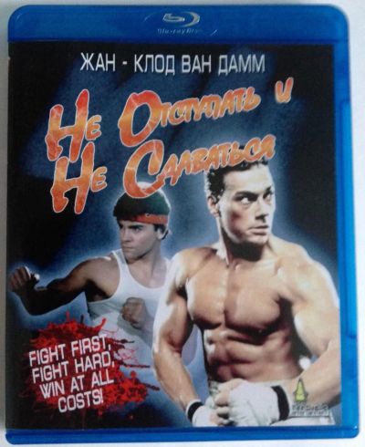 Лот: 4076238. Фото: 1. Не отступать и не сдаваться (Blu-ray... Видеозаписи, фильмы