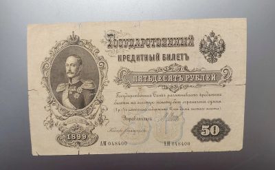 Лот: 13479693. Фото: 1. 50 рублей 1899 год. Редкая. Оригинал... Россия, СССР, страны СНГ