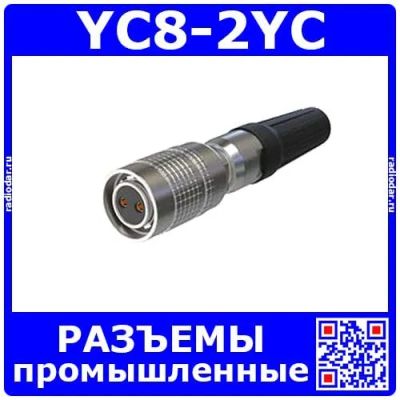 Лот: 19927545. Фото: 1. YC8-2YC -розеточный штекер на... Разъёмы