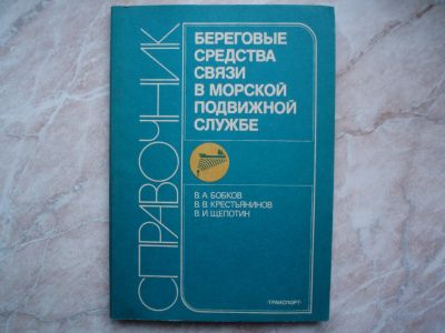 Лот: 21080931. Фото: 1. Справочник. Береговые Средства... Электротехника, радиотехника