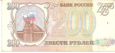 Лот: 2145811. Фото: 1. 200 рублей 1993г. в очень хорошем... Россия, СССР, страны СНГ