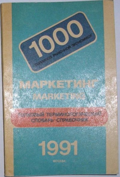 Лот: 11823870. Фото: 1. Маркетинг. Толковый терминологический... Реклама, маркетинг