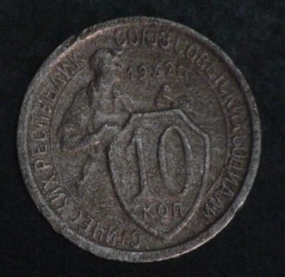 Лот: 10769519. Фото: 1. 10 коп 1932 г. (1625). Россия и СССР 1917-1991 года