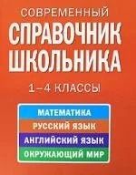 Лот: 17559735. Фото: 1. Современный справочник школьника... Для школы