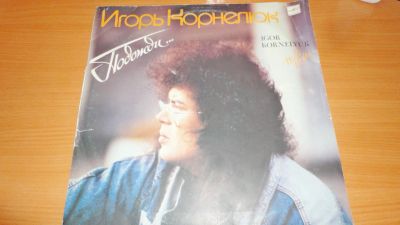 Лот: 18411767. Фото: 1. " Игорь Корнелюк " большая пластинка. Аудиозаписи