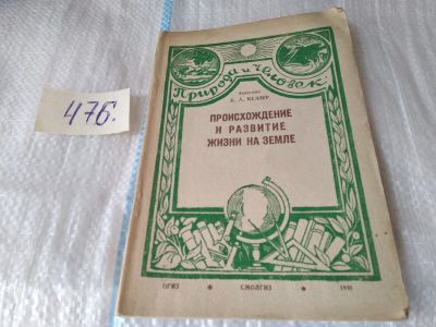Лот: 17449234. Фото: 1. Келлер Б.А. Происхождение и развитие... Науки о Земле