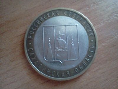 Лот: 6228406. Фото: 1. 10 рублей сахалинская область. Россия после 1991 года