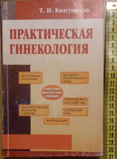 Лот: 7635479. Фото: 1. Тамара Колгушкина. Практическая... Традиционная медицина