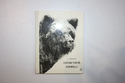 Лот: 23323802. Фото: 1. Здравствуй, Мишка! Онегов Анатолий... Художественная для детей