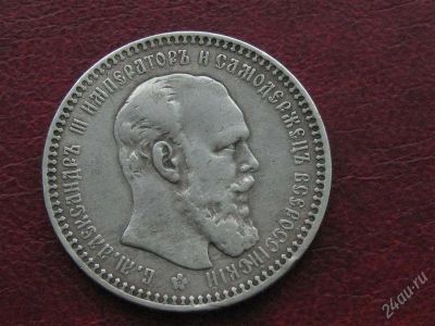 Лот: 816029. Фото: 1. 1 рубль 1893 г.Александр 3-хороший. Россия до 1917 года