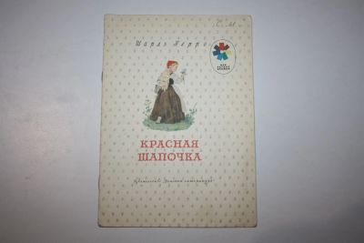 Лот: 23269672. Фото: 1. Красная Шапочка. Сказка. Перро... Художественная для детей