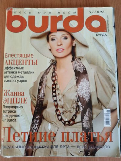 Лот: 17338952. Фото: 1. Журнал Burda Бурда моден 5/2008. Рукоделие