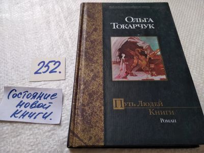 Лот: 17720503. Фото: 1. Токарчук О. Путь Людей Книги... Художественная