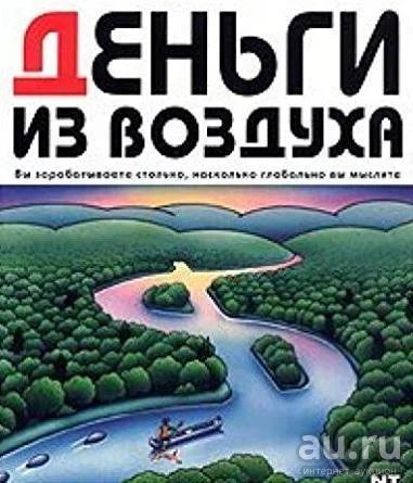 Лот: 13565708. Фото: 1. "Деньги из воздуха." книга А.Альпеншталь... Психология и философия бизнеса