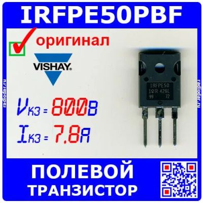 Лот: 24390708. Фото: 1. IRFPE50PBF - N-канальный полевой... Транзисторы