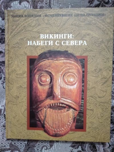 Лот: 19986992. Фото: 1. Викинги: Набеги с севера.(Энциклопедия... Энциклопедии
