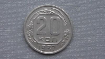 Лот: 6669225. Фото: 1. 20 коп 1937 года. Россия и СССР 1917-1991 года