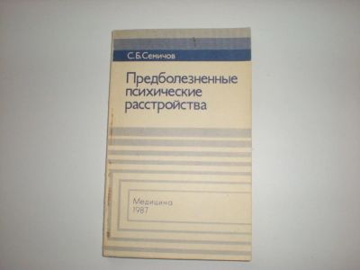 Лот: 6170236. Фото: 1. Предболезненные психические расстройства... Традиционная медицина