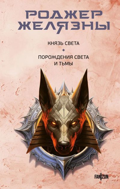 Лот: 22947457. Фото: 1. "Князь Света. Порождения Света... Художественная