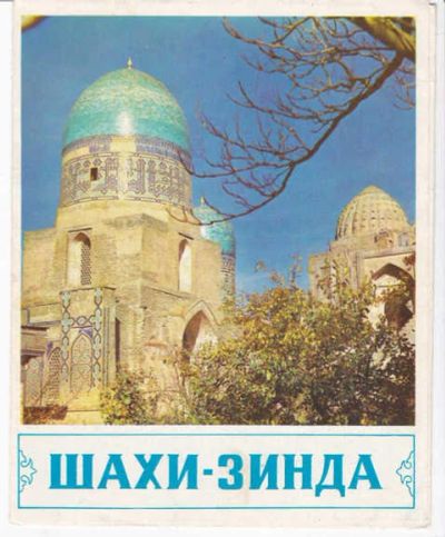 Лот: 14018359. Фото: 1. Шахи-Зинда Иллюстрированный путеводитель... Другое (наука и техника)