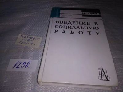 Лот: 19898204. Фото: 1. Тетерский С.В. Введение в социальную... Другое (общественные и гуманитарные науки)