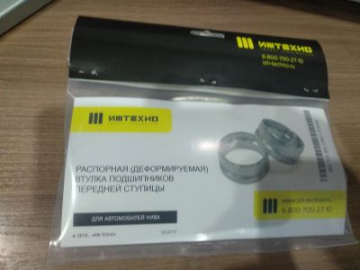 Лот: 18101040. Фото: 1. Втулки распорные ступицы нива. Ходовая, подвеска, рулевое управление