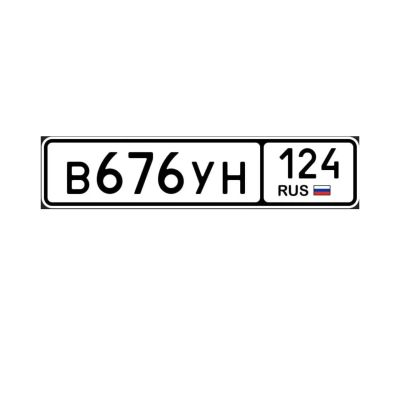 Лот: 24588324. Фото: 1. гос номера 676. Госномера