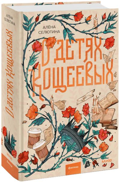 Лот: 24458206. Фото: 1. О детях Кощеевых. Публицистика, документальная проза