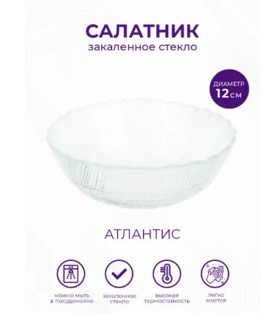 Лот: 20716574. Фото: 1. Салатник Атлантис 120 мм. Тарелки, блюда, салатники