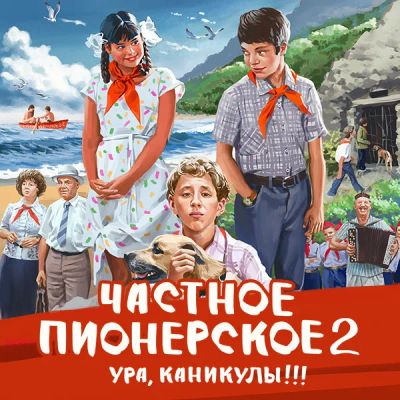 Лот: 24968316. Фото: 1. Частное пионерское 2. Ура, каникулы... Видеозаписи, фильмы