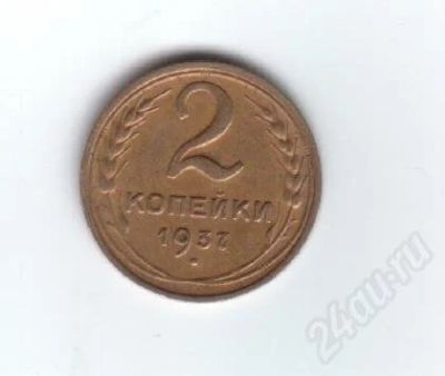 Лот: 30369. Фото: 1. 2 копейки. 1937г. СССР. Красноярск