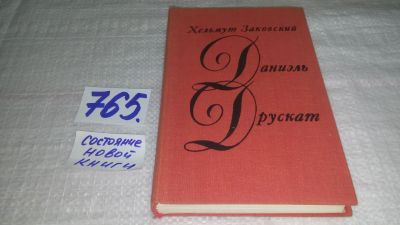 Лот: 12665816. Фото: 1. ок...Даниэль Друскат, Хельмут... Художественная
