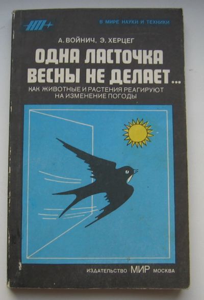 Лот: 16462350. Фото: 1. Войнич А. Херцег Э. Одна ласточка... Биологические науки